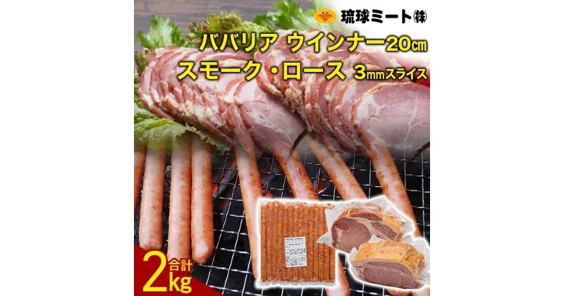 【ふるさと納税】ババリア ウインナー20cm & スモーク・ロース 3mmスライス (500g×2P) | 沖縄 浦添 ふるさと 納税 支援 支援品 返礼 返礼品 沖縄お土産 沖縄土産 お土産 土産 ウィンナー ウインナーソーセージ ソーセージ 肉 お肉 お取り寄せグルメ ご当地 スモーク