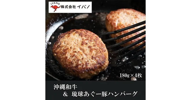 【ふるさと納税】ハンバーグ 沖縄和牛 琉球あぐー豚 720g ( 180g × 4個 ) | 肉 にく お肉 和牛 豚 ぶた あぐー豚 ギフト 贈答 プレゼント 沖縄県 浦添市