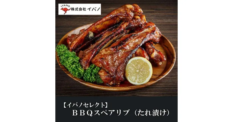 【ふるさと納税】【イバノセレクト】 BBQ スペアリブ 豚肉 1.6kg ( 800g × 2パック ) BBQソース | 肉 お肉 豚肉 にく たれ づけ バーベキュー キャンプ アウトドア パーティ お取り寄せ グルメ 人気 おすすめ 沖縄県 浦添市