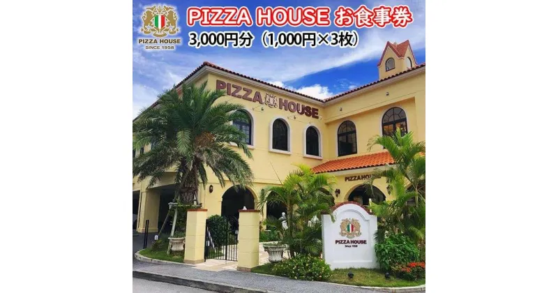 【ふるさと納税】チケット 食事券 ピザハウス（ 沖縄 浦添市 3000円分 ） | PIZZA HOUSE 3000円 3千円 3枚 レストラン ギフト券 ピザハウス本店 ピザハウスJr.港川店 沖縄