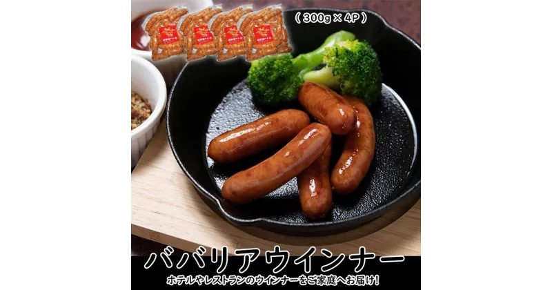 【ふるさと納税】ババリアウインナー6cm (300g x 4p) | ウィンナー ソーセージ 肉 お肉 お取り寄せ グルメ 人気 おすすめ 送料無料