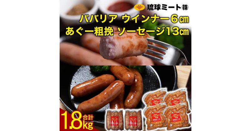 【ふるさと納税】ババリア ウインナー6cm(300g x 4p) ＆ あぐー粗挽 ソーセージ13cm(300g x 2p) | ウィンナー ソーセージ 肉 お肉 お取り寄せ グルメ 食品 加工食品 人気 おすすめ 送料無料