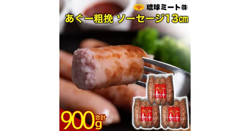 【ふるさと納税】あぐー粗挽 ソーセージ 13cm ( 300g x 3p ) | 肉 お肉 にく 食品 人気 おすすめ 送料無料 ギフト