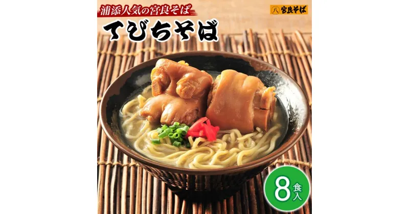 【ふるさと納税】浦添人気の宮良そばのてびちそば8食入り | 宮良そば そば 蕎麦 てびち てぃびち 豚足 豚 豚肉 麺類 麺 軟骨 ご当地グルメ グルメ ギフト 人気 沖縄 沖縄県 浦添市