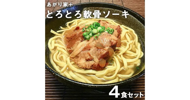 【ふるさと納税】あがり家＋のとろとろ軟骨ソーキそば 4食セット | 麺 食品 加工食品 人気 おすすめ 送料無料 沖縄 そば 蕎麦