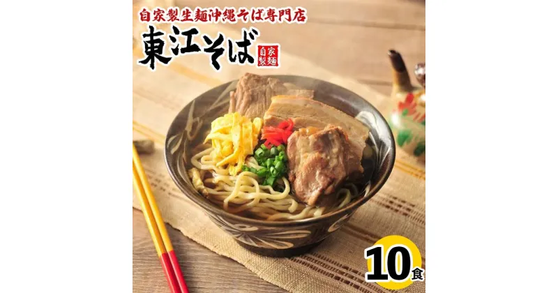 【ふるさと納税】当店 人気 NO.1 東江そば 10食 セット | 沖縄県 沖縄 浦添 ギフト 生 年越し 蕎麦 そば ソバ 沖縄そば 美味しい おいしい 自家製 生麺 スープ つゆ付き 肉 ソーキ 三枚肉 昆布 送料無料 10食 セット 冷蔵