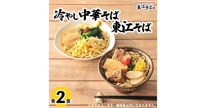 【ふるさと納税】東江そば（2食）& 冷やし中華そば（2食）セット | 沖縄県 沖縄 浦添 ギフト 生 年越し 蕎麦 そば ソバ 沖縄そば 冷やし中華 美味しい おいしい 自家製 生麺 スープ つゆ付き 肉 ソーキ 三枚肉 昆布 送料無料 セット 冷蔵