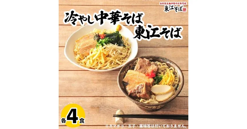 【ふるさと納税】東江そば（4食）& 冷やし中華そば（4食）セット | 沖縄県 沖縄 浦添 ギフト 生 年越し 蕎麦 そば ソバ 沖縄そば 冷やし中華 美味しい おいしい 自家製 生麺 スープ つゆ付き 肉 ソーキ 三枚肉 昆布 送料無料 セット 冷蔵