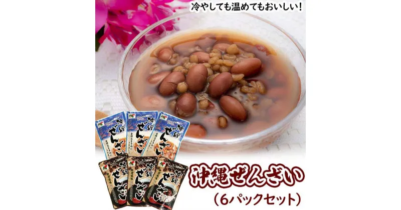 【ふるさと納税】沖縄ぜんざいセット（200g×6パック） | 菓子 おかし 食品 人気 おすすめ 送料無料