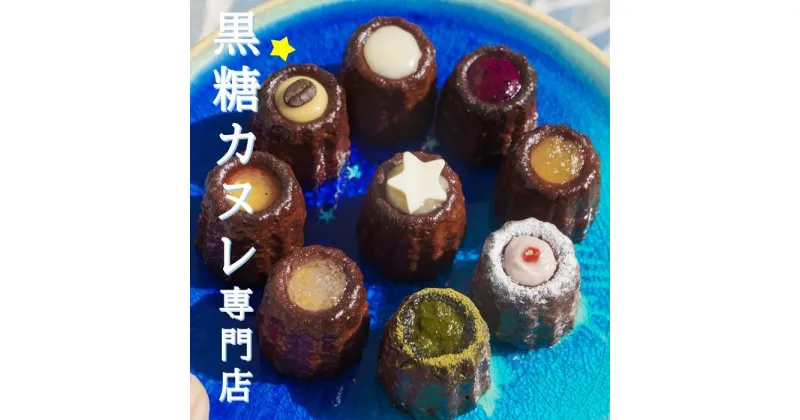 【ふるさと納税】黒糖 カヌレ 18個 セット | お菓子 おかし 洋菓子 スイーツ スウィーツ デザート 詰め合わせ 詰合せ お取り寄せ お土産 沖縄 人気 おすすめ ギフト 贈答 沖縄県 浦添市