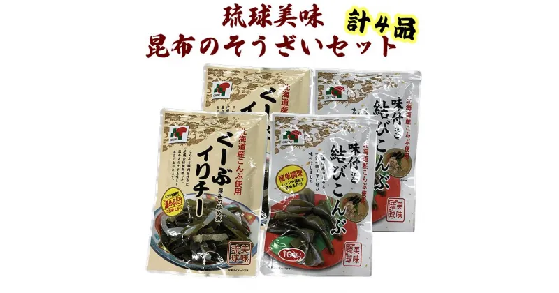 【ふるさと納税】【琉球美味】昆布のそうざいセット | 食品 加工食品 人気 おすすめ 送料無料