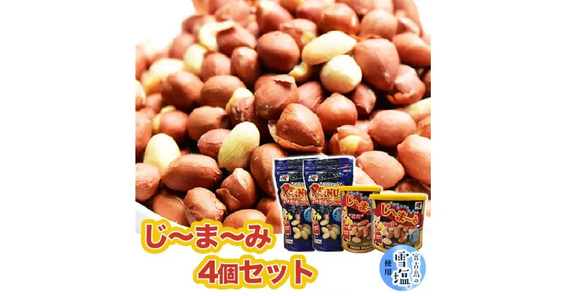 【ふるさと納税】【雪塩使用】じーまーみ4個セット | 落花生 ピーナッツ 食品 加工食品 人気 おすすめ 送料無料