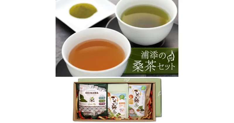 【ふるさと納税】浦添の桑茶セット | 飲料 茶葉 ソフトドリンク 人気 おすすめ 送料無料