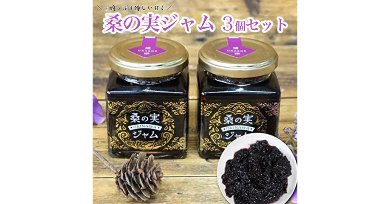 【ふるさと納税】桑の実ジャム3個セット | 食品 加工食品 人気 おすすめ 送料無料