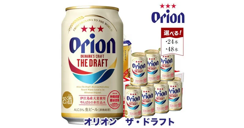 【ふるさと納税】オリオン　ザ・ドラフトビール 350ml缶「24本」or「48本」よりご選択 | オリオンビール ビール 酒 お酒 地ビール ご当地土産 ご当地おみやげ おすすめ 沖縄 沖縄県 浦添市