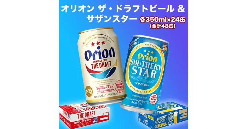 【ふるさと納税】オリオン　ザ・ドラフトビール（350ml缶×24本）＆サザンスター（350ml缶×24本） | オリオンビール ビール 酒 お酒 地ビール ご当地土産 ご当地おみやげ おすすめ 沖縄 沖縄県 浦添市