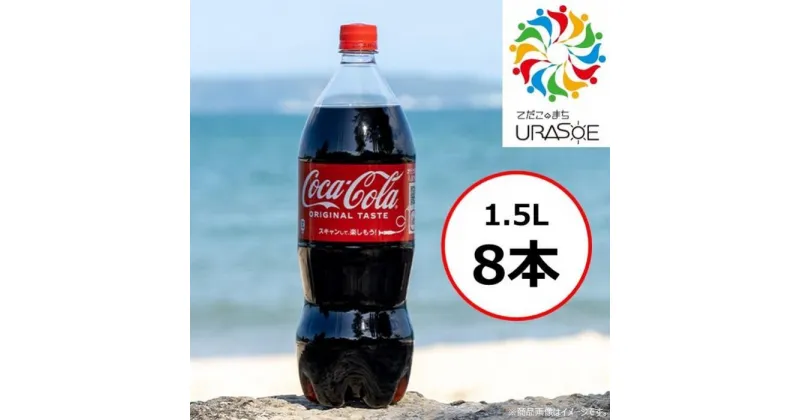 【ふるさと納税】コカ・コーラ 1.5L×8本 | コーラ 炭酸 ペットボトル ケース 飲み物 ドリンク 人気 沖縄 沖縄県 浦添市