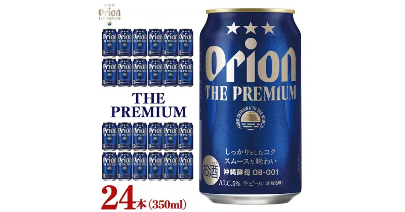 【ふるさと納税】ビール オリオン ザ・プレミアム 350ml × 24缶 | 地ビール クラフトビール 酒 お酒 さけ sake 沖縄 お土産 ご当地 高級感 人気 おすすめ 新発売 お取り寄せ アウトドア キャンプ パーティ 宅飲み 家飲み 晩酌 アルコール BEER ビア 沖縄県 浦添市