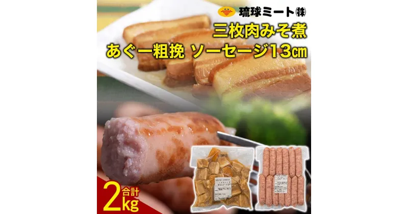 【ふるさと納税】三枚肉みそ煮 ＆ あぐー粗挽 ソーセージ13cm | ウィンナー ソーセージ 肉 お肉 お取り寄せ グルメ 食品 加工食品 人気 おすすめ 送料無料