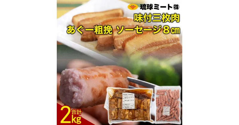 【ふるさと納税】味付三枚肉 ＆ あぐー粗挽 ソーセージ8cm | ウィンナー ソーセージ 肉 お肉 お取り寄せ グルメ 食品 加工食品 人気 おすすめ 送料無料