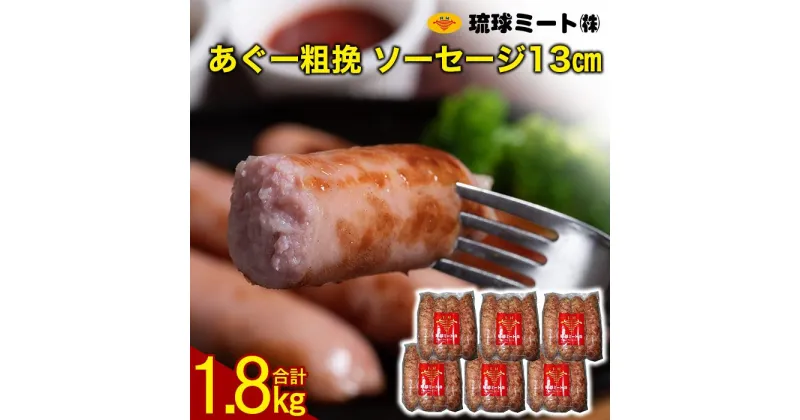 【ふるさと納税】あぐー粗挽 ソーセージ 13cm ( 300g x 6p ) | ウィンナー ソーセージ 肉 お肉 お取り寄せ グルメ 食品 加工食品 人気 おすすめ 送料無料