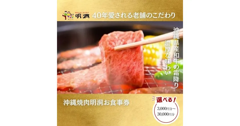 【ふるさと納税】沖縄で本格焼肉！焼肉明洞（みょんどん）お食事券 「3,000円分～30,000円分」よりご選択 | チケット 特別 記念日 食事券 券 金券 人気 おすすめ 送料無料 沖縄 浦添