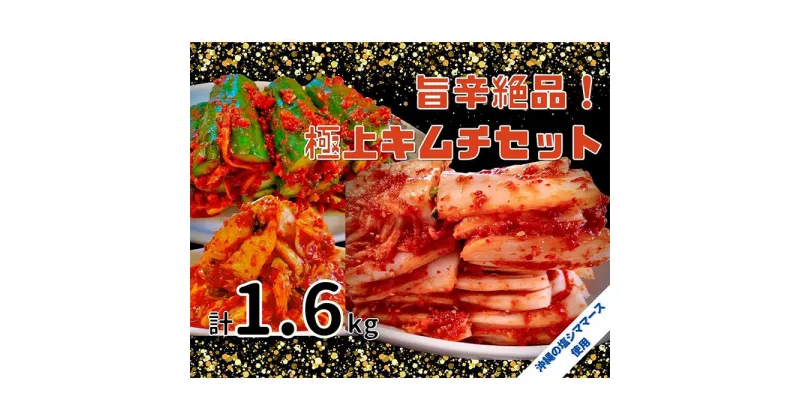 【ふるさと納税】40年愛される旨辛絶品！手作りプレミアム・キムチセット1.6kg A | 白菜 漬物 本格キムチ ご飯のお供 食品 発酵 加工食品 人気 おすすめ 送料無料