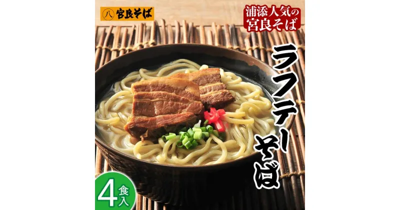 【ふるさと納税】宮良そばのラフテーそば4食入り | 宮良そば そば 蕎麦 ラフテー らふてぃ 豚 豚肉 角煮 麺類 麺 軟骨 ご当地グルメ グルメ ギフト 人気 沖縄 沖縄県 浦添市