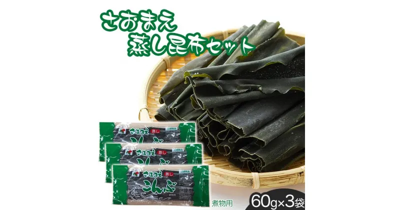 【ふるさと納税】さおまえ蒸し昆布セット（60g×3袋） | 海産物 海藻 乾物 昆布巻き 煮物用 食品 人気 おすすめ 送料無料