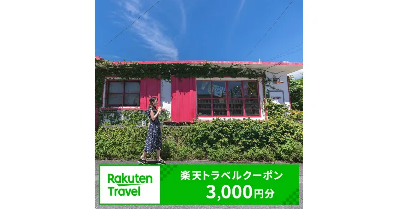 【ふるさと納税】沖縄県浦添市の対象施設で使える楽天トラベルクーポン 寄付額10,000円