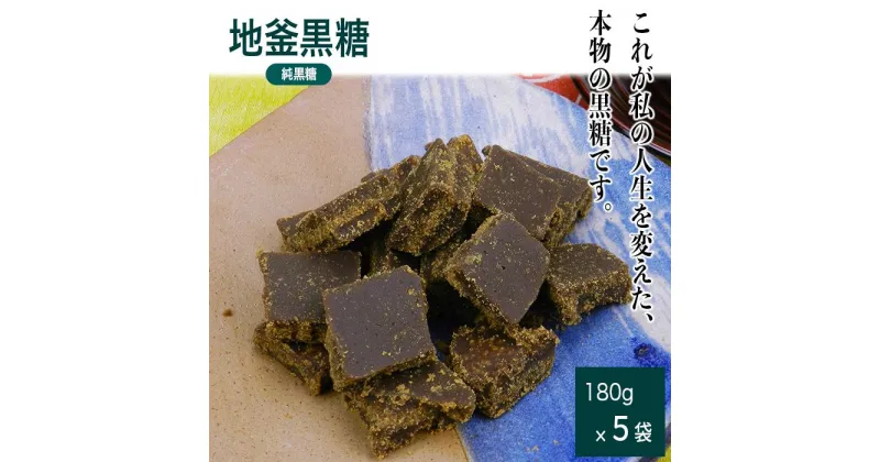 【ふるさと納税】沖縄産黒糖　地釜炊き純黒糖＜180g 5袋セット＞工房直送　詰替え用袋