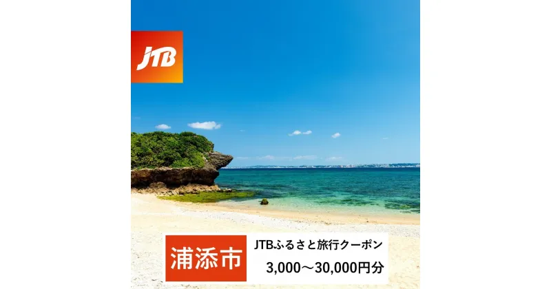 【ふるさと納税】【浦添市】JTBふるさと旅行クーポン（Eメール発行）（3,000円分～30,000円分）