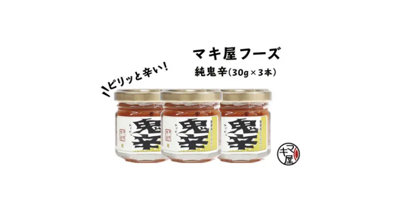 【ふるさと納税】マキ屋フーズの「純鬼辛」3本セット