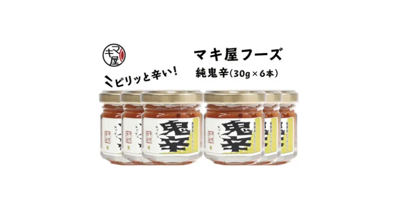 【ふるさと納税】マキ屋フーズの「純鬼辛」6本セット