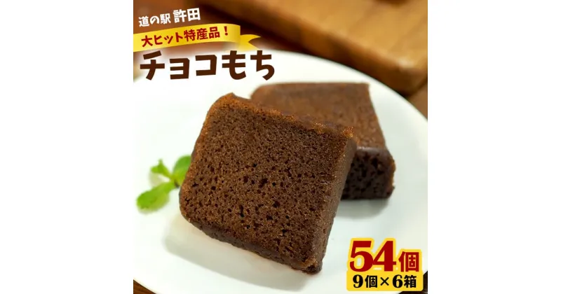 【ふるさと納税】チョコもち（9個×6箱）【名護の特産品】 チョコもち チョコ もち 特産品 ハワイ お土産 おみやげ ギフト プレゼント 贈り物 デザート スイーツ パフェ お菓子 内祝い バレンタインデー 取り寄せ 配る ばらまき お返し