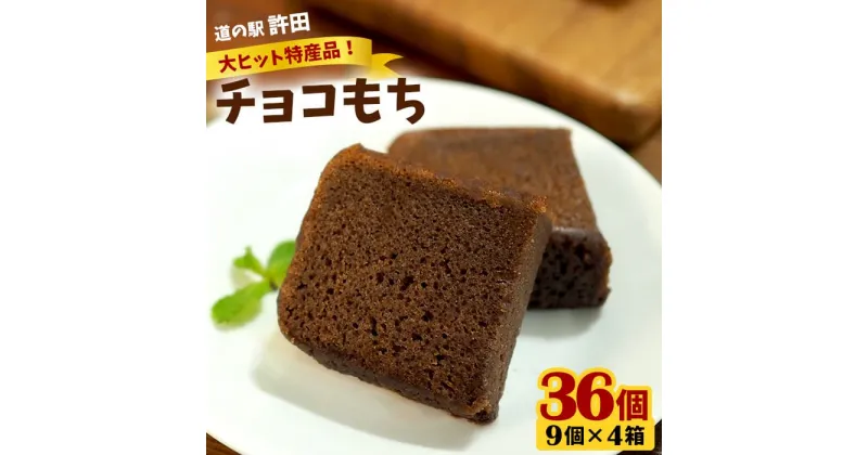 【ふるさと納税】チョコもち（9個×4箱）【名護の特産品】 チョコもち チョコ もち 特産品 ハワイ お土産 おみやげ ギフト プレゼント 贈り物 デザート スイーツ パフェ お菓子 内祝い バレンタインデー 取り寄せ 配る ばらまき お返し