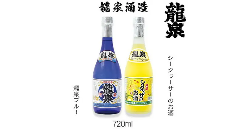 【ふるさと納税】【龍泉酒造】龍泉ブルー&シークヮーサーのお酒セット