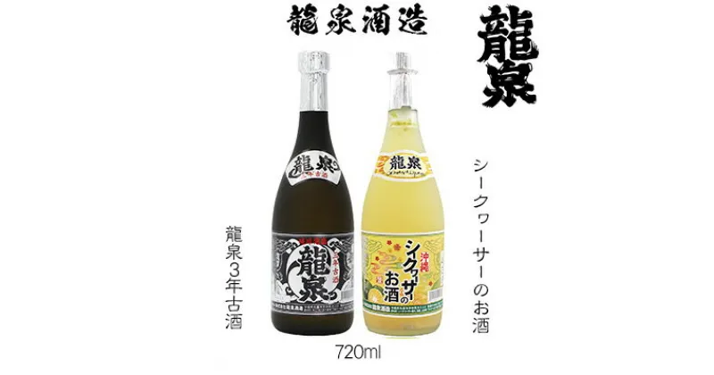 【ふるさと納税】【龍泉酒造】シークヮーサーのお酒&3年古酒セット