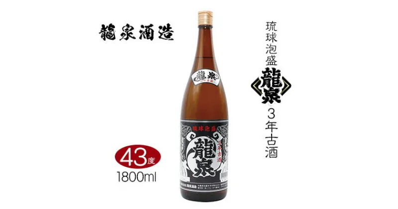 【ふるさと納税】【龍泉酒造】龍泉3年古酒　1800ml