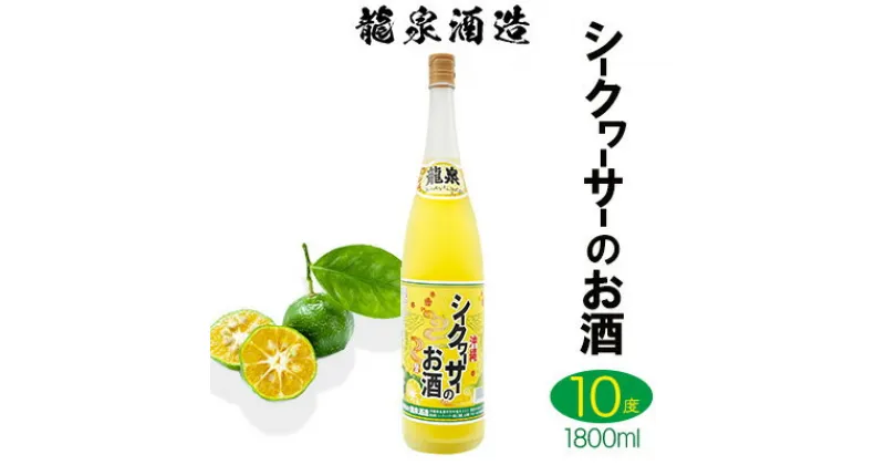 【ふるさと納税】【龍泉酒造】シークヮーサーのお酒　1800ml