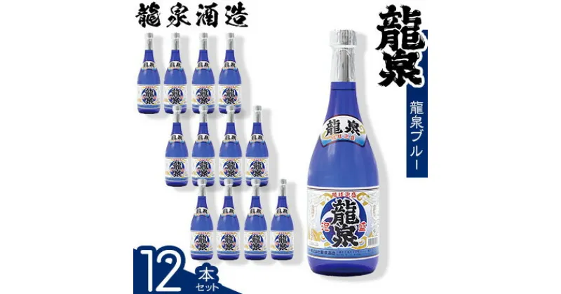 【ふるさと納税】【龍泉酒造】龍泉ブルー　720ml　12本セット