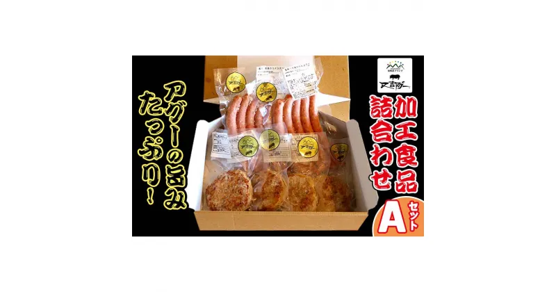 【ふるさと納税】【又吉アグー】アグーの旨みたっぷり！加工食品詰め合わせ　Aセット(ハンバーグ&ソーセージ)