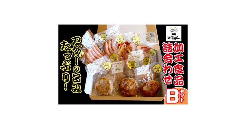 【ふるさと納税】【又吉アグー】アグーの旨みたっぷり！加工食品詰め合わせ　Bセット(ハンバーグ&ソーセージ&生姜焼き)