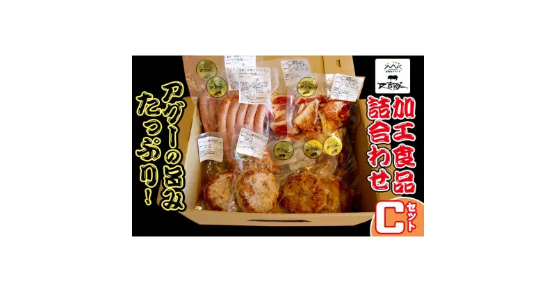 【ふるさと納税】【又吉アグー】アグーの旨みたっぷり！加工食品詰め合わせ　Cセット(ハンバーグ&ソーセージ&生姜焼き)