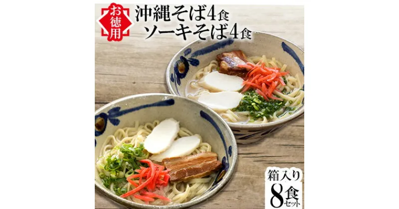 【ふるさと納税】＜お徳用＞沖縄そば4食・ソーキそば4食箱入り（合計8食セット）