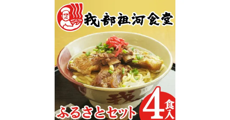 【ふるさと納税】【元祖・ソーキそば我部祖河食堂】ふるさとセット　4食入り 沖縄 おきなわ 食堂 そば そーき ソーキ 三枚肉 肉 沖縄そば おきなわそば おすすめ 限定 人気 プレゼント 贈答 ギフト 家族 ファミリー 汁 スープ