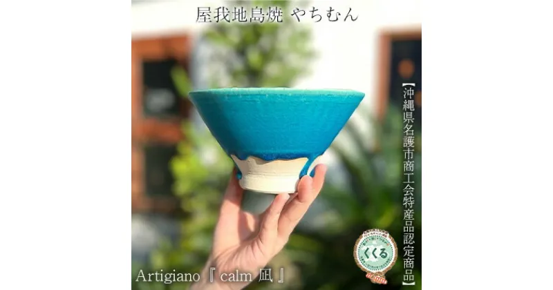 【ふるさと納税】Artigiano 『　calm　凪　』　屋我地島焼　やちむん　【沖縄県名護市商工会特産品認定商品】