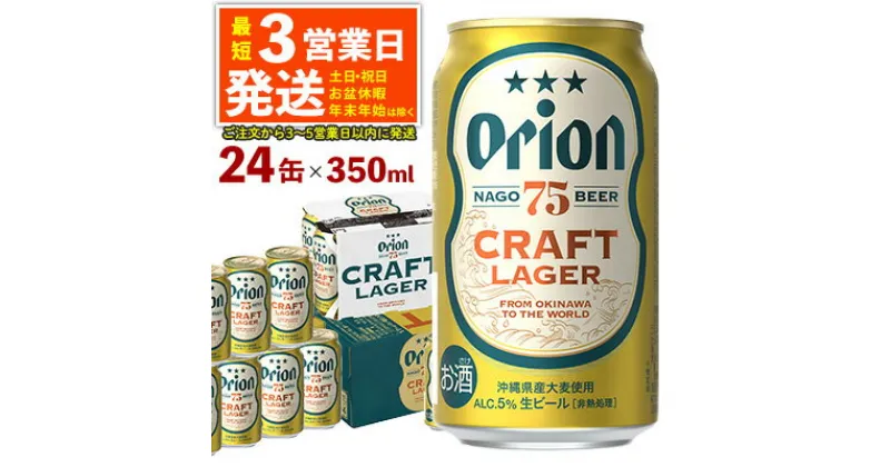 【ふるさと納税】《名護市限定返礼品》75BEER《ナゴビール》CRAFT LAGER350ml缶×24本入 オリオンビール クラフト プレミアム 美味しい 上質 人気 飲料 お酒 アルコール 贈り物 ギフト プレゼント 贈答 おすすめ 1ケース 350ml 父の日 お祝い 敬老の日 限定品