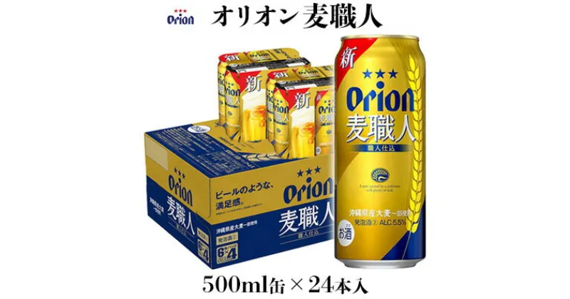 【ふるさと納税】【オリオンビール】オリオン麦職人　500ml缶×24本入