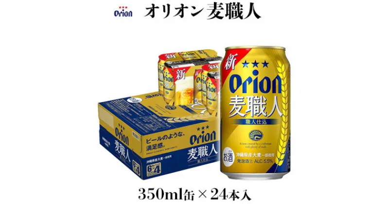 【ふるさと納税】【オリオンビール】オリオン麦職人　350ml缶×24本